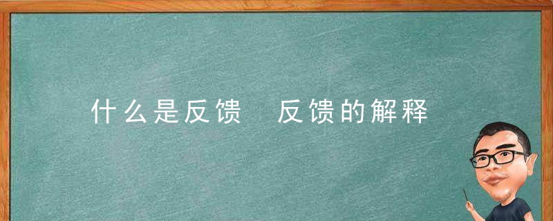 什么是反馈 反馈的解释